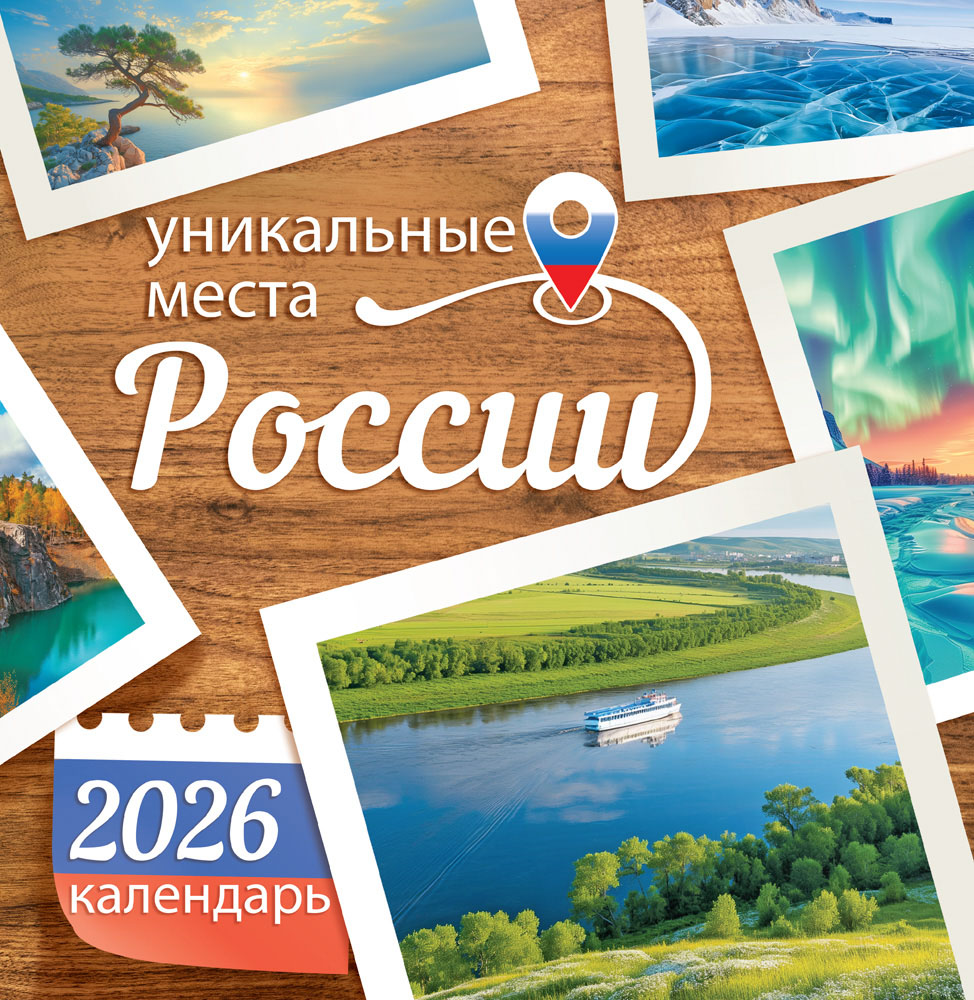 Календарь настенный перекидной 2026 23х23,5 12л. "уникальные места россии"