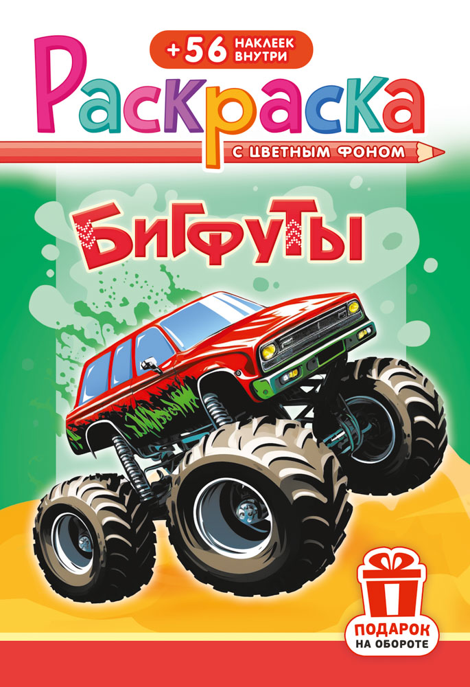 Раскраска "бигфуты" а5 с наклейками цв.фон