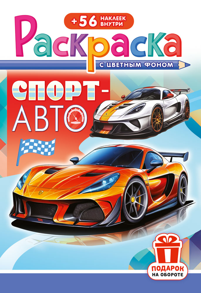 Раскраска "спорт авто" а5 с наклейками цв.фон
