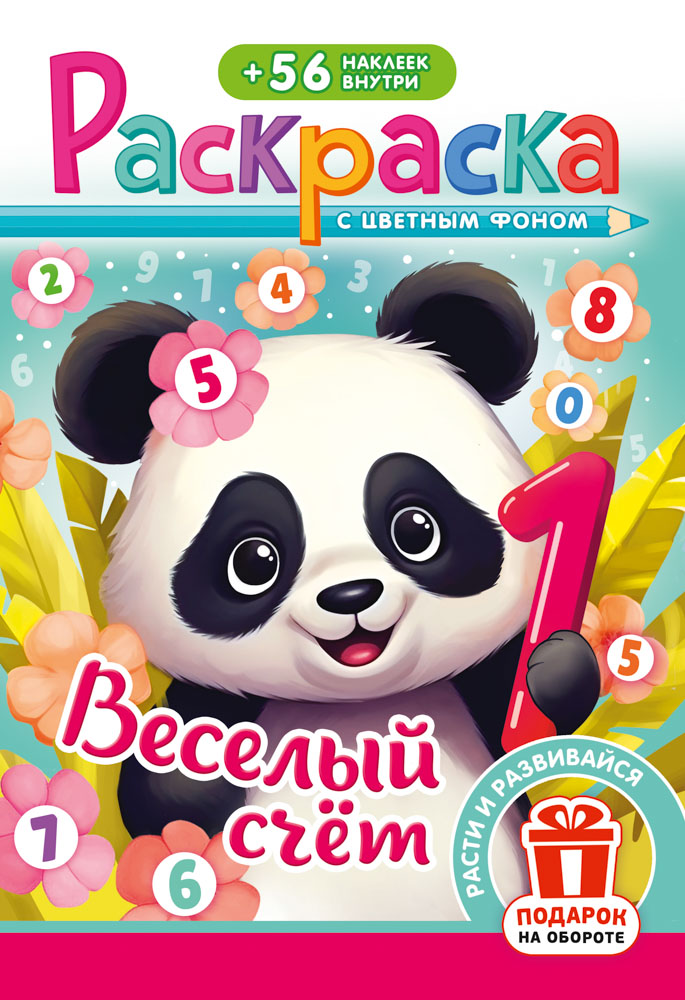 Раскраска "весёлый счёт" а5 с наклейками цв.фон
