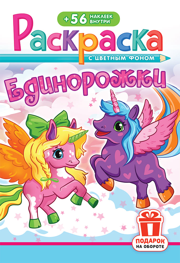 Раскраска "единорожки" а5 с наклейками цв.фон