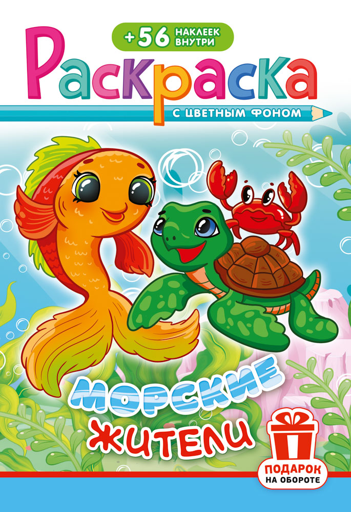 Раскраска "морские жители" а5 с наклейками цв.фон