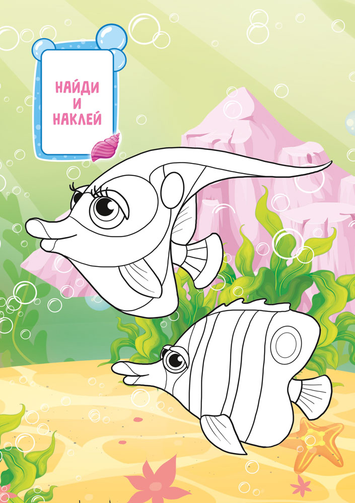 Раскраска "морские жители" а5 с наклейками цв.фон