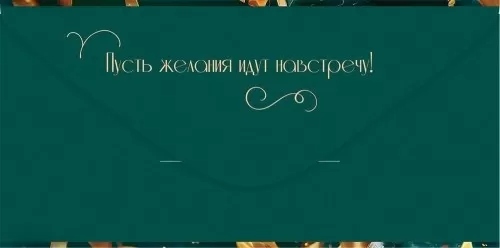 Конверт для денег "в особый день юбилея" фольга текст