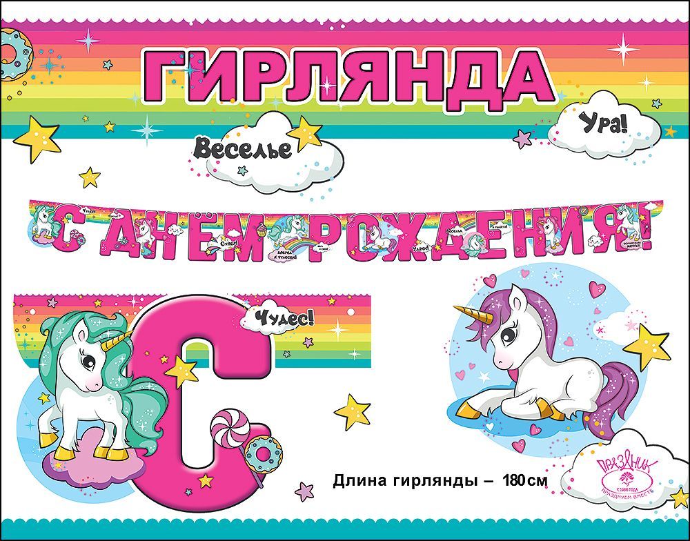Гирлянда "с днём рождения!" единорог 1,5-2м