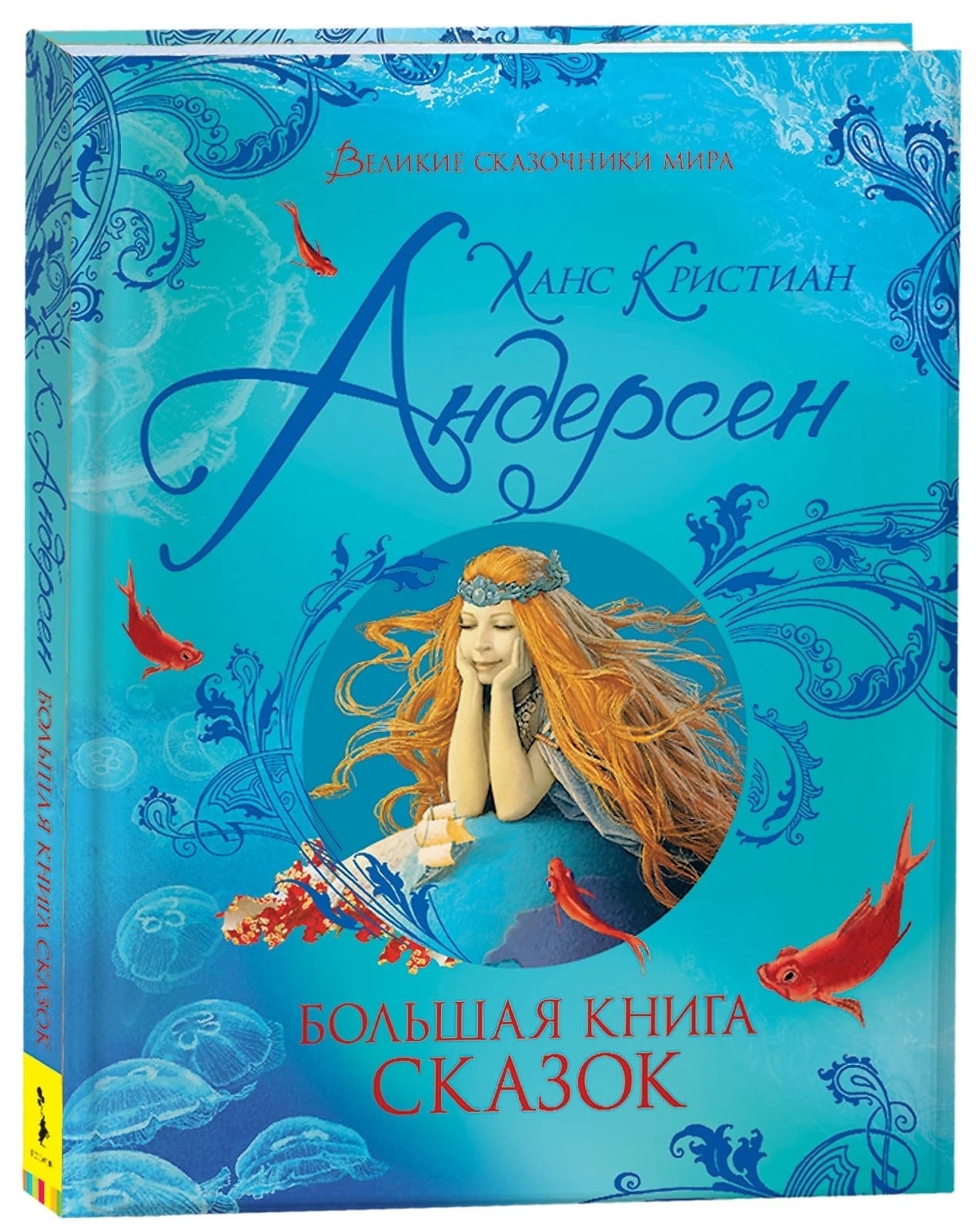 Книга "большая книга сказок" андерсен х.к. (росмэн)