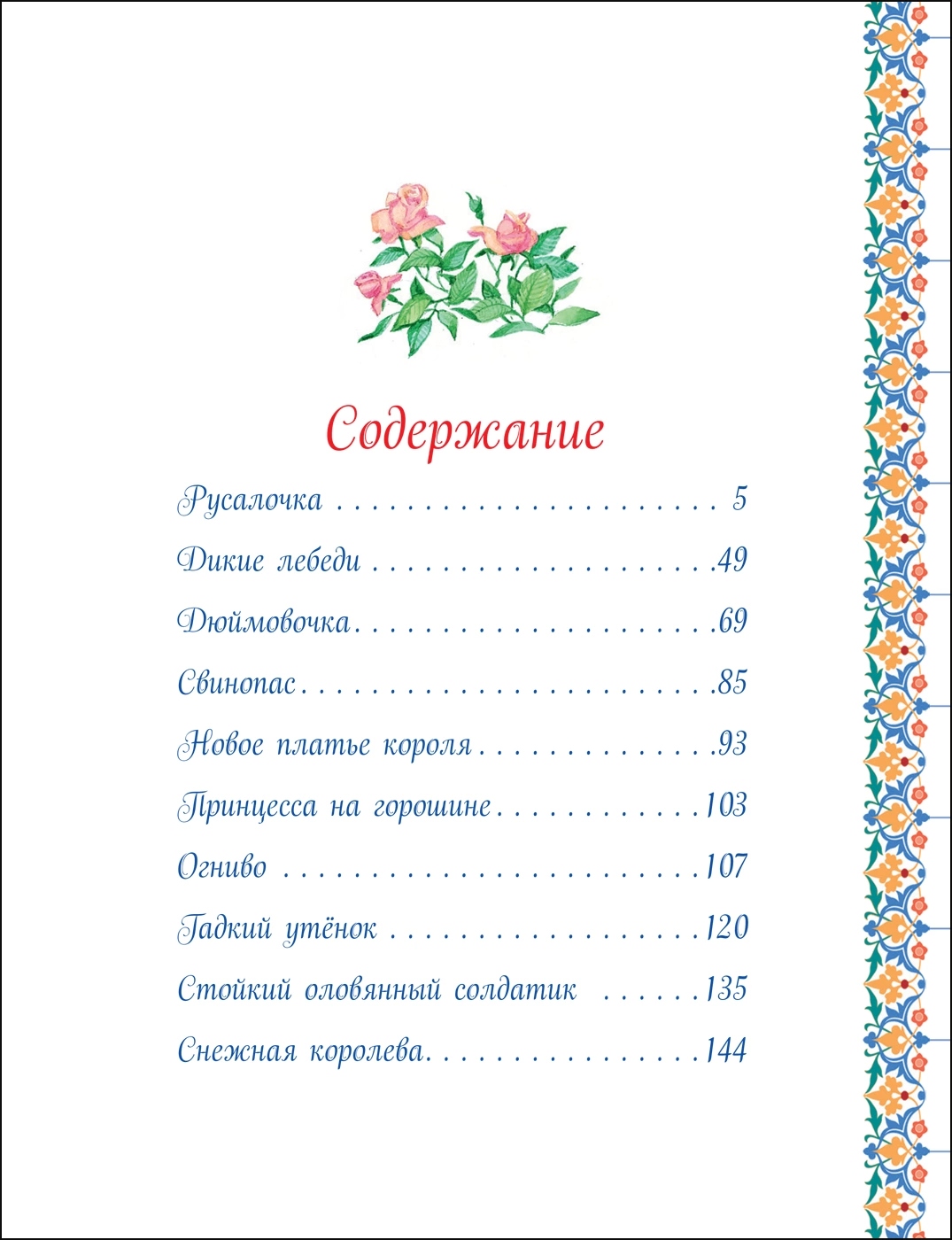 Книга "большая книга сказок" андерсен х.к. (росмэн)
