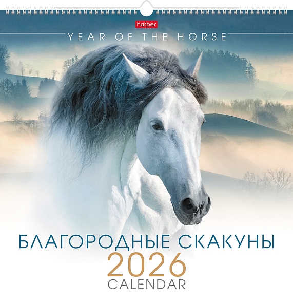 Календарь настенный перекидной 2026 44,5х44,5 12 листов "благородные скакуны"