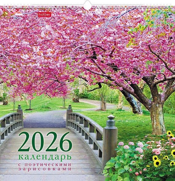 Календарь настенный перекидной 2026 44,5х44,5 12 листов "прекрасные парки"