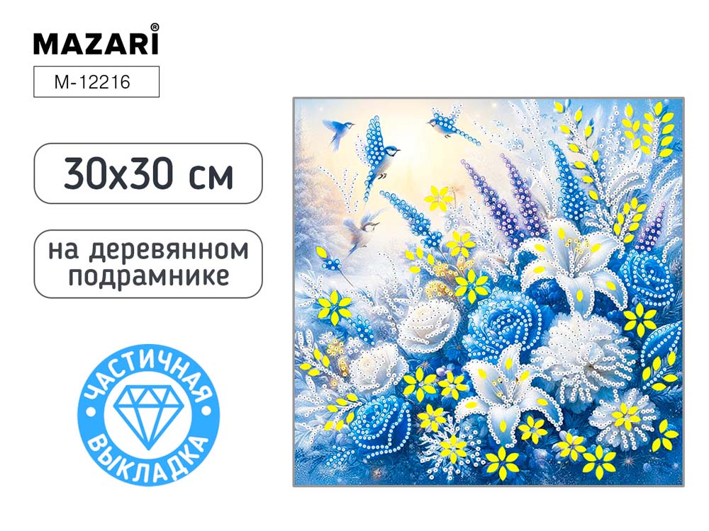 Набор д/творч. алмазная мозаика 30х30см частичная выкладка,на подрамнике "цветы"