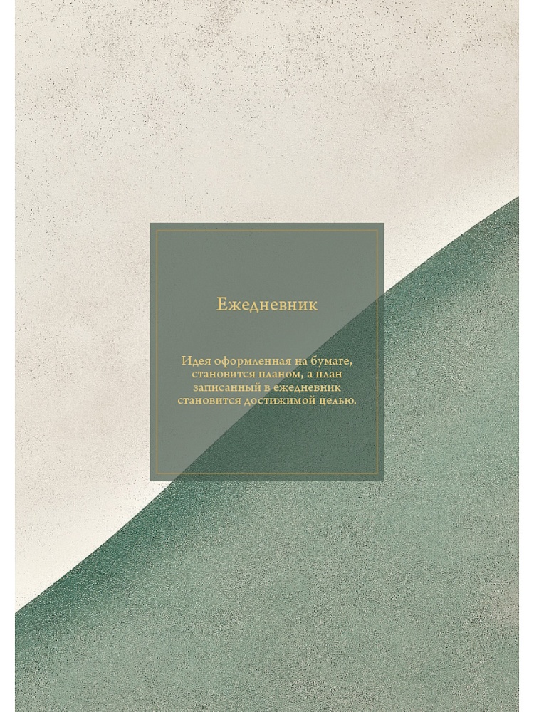Ежедневник недатир. а5 ламинир."минималистичный ежедневник"