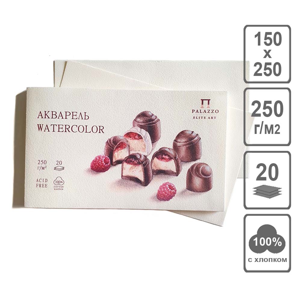 Планшет для акварели "кондитерская пралине" а5 20л 250гр 100% хлопок среднее зерно