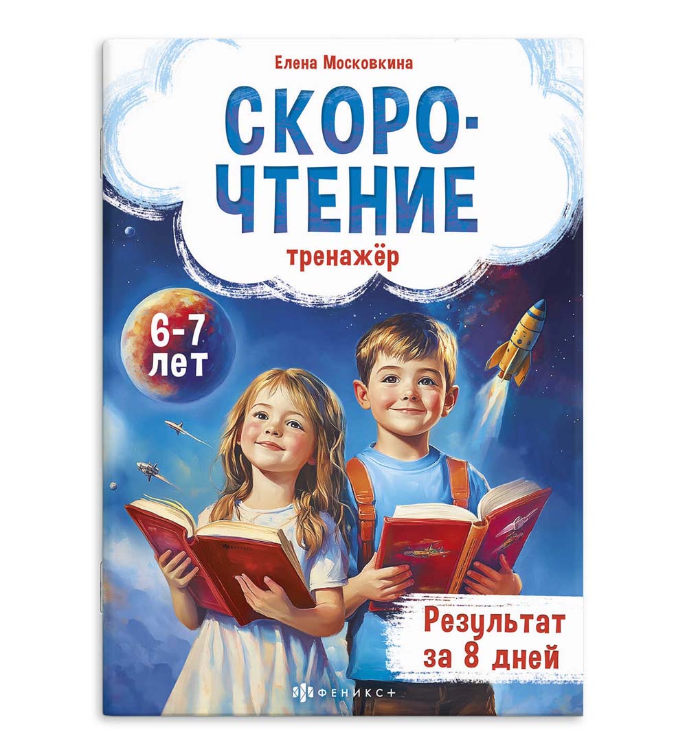 Книга "тренажёр по скорочтению" (феникс+) 6+