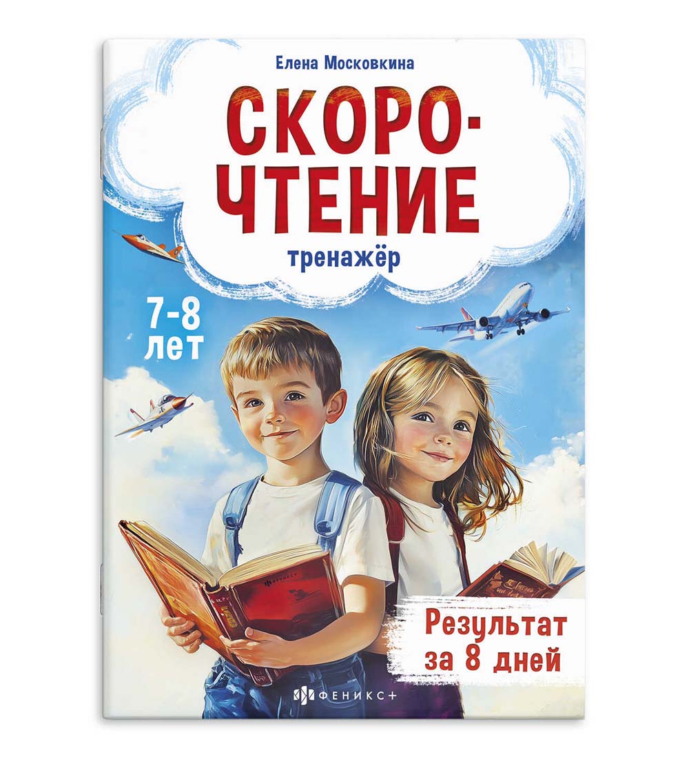 Книга "тренажёр по скорочтению" (феникс+) 7+