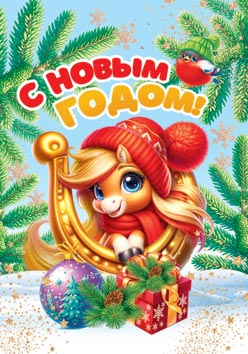 Открытка мини "с новым годом!" год лошади 6,1х8,5см текст