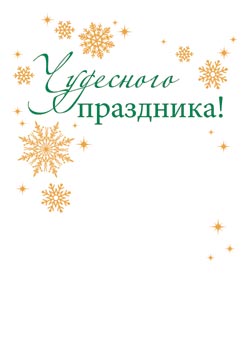Открытка мини "с новым годом!" 6,1х8,5см текст