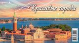 Календарь настольный 2026 200х140 "красивые города"