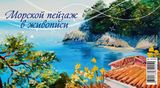 Календарь настольный 2026 200х140 "морской пейзаж в живописи"