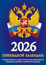 Календарь настольный перекидной 2026 газетный "госсимволика" 160л. 2 краски