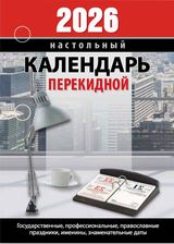 Календарь настольный перекидной 2026 газетный "для офиса" 160л. 2 краски