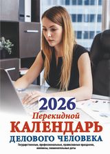 Календарь настольный перекидной 2026 офсетный "календарь делового человека" 160л. 2 краски