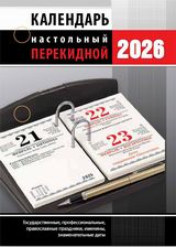 Календарь настольный перекидной 2026 офсетный "офис" 160л. 2 краски