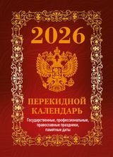 Календарь настольный перекидной 2026 офсетный "государственная символика" 160л. 4 краски