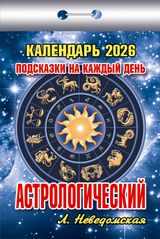 Календарь отрывной 2026 "астрологический. подсказки на каждый день"