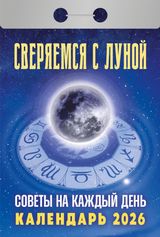Календарь отрывной 2026 "сверяемся с луной. советы на каждый день"