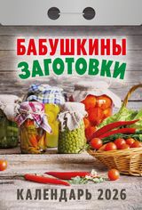 Календарь отрывной 2026 "бабушкины заготовки"