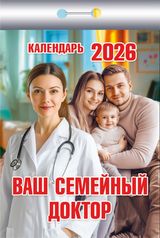Календарь отрывной 2026 "ваш семейный доктор"