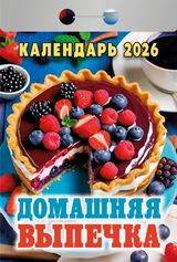 Календарь отрывной 2026 "домашняя выпечка"