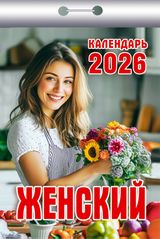 Календарь отрывной 2026 "женский"