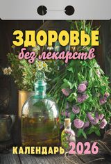 Календарь отрывной 2026 "здоровье без лекарств"