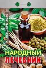 Календарь отрывной 2026 "народный лечебник"
