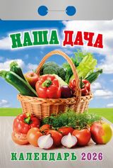 Календарь отрывной 2026 "наша дача"
