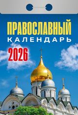 Календарь отрывной 2026 "православный"