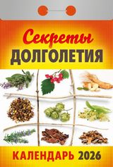 Календарь отрывной 2026 "секреты долголетия"