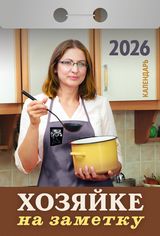 Календарь отрывной 2026 "хозяйке на заметку"