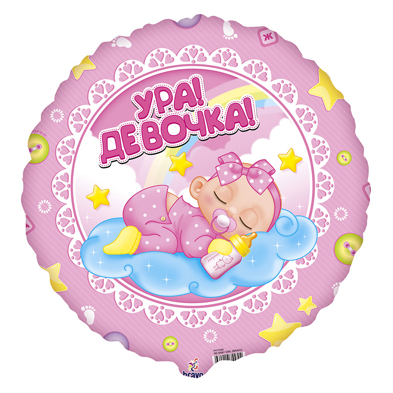 шар возд. 18''/45см фольгир. круг "ура! девочка!" Шар возд. 18''/45см фольгир. круг "ура! девочка!"