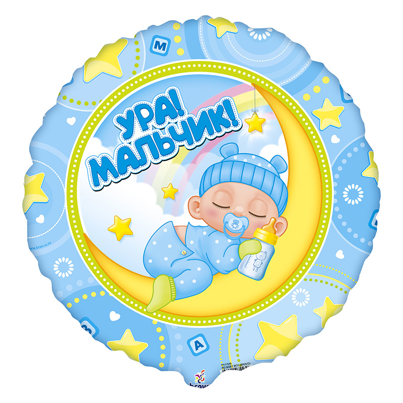 шар возд. 18''/45см фольгир. круг "ура! мальчик!" Шар возд. 18''/45см фольгир. круг "ура! мальчик!"