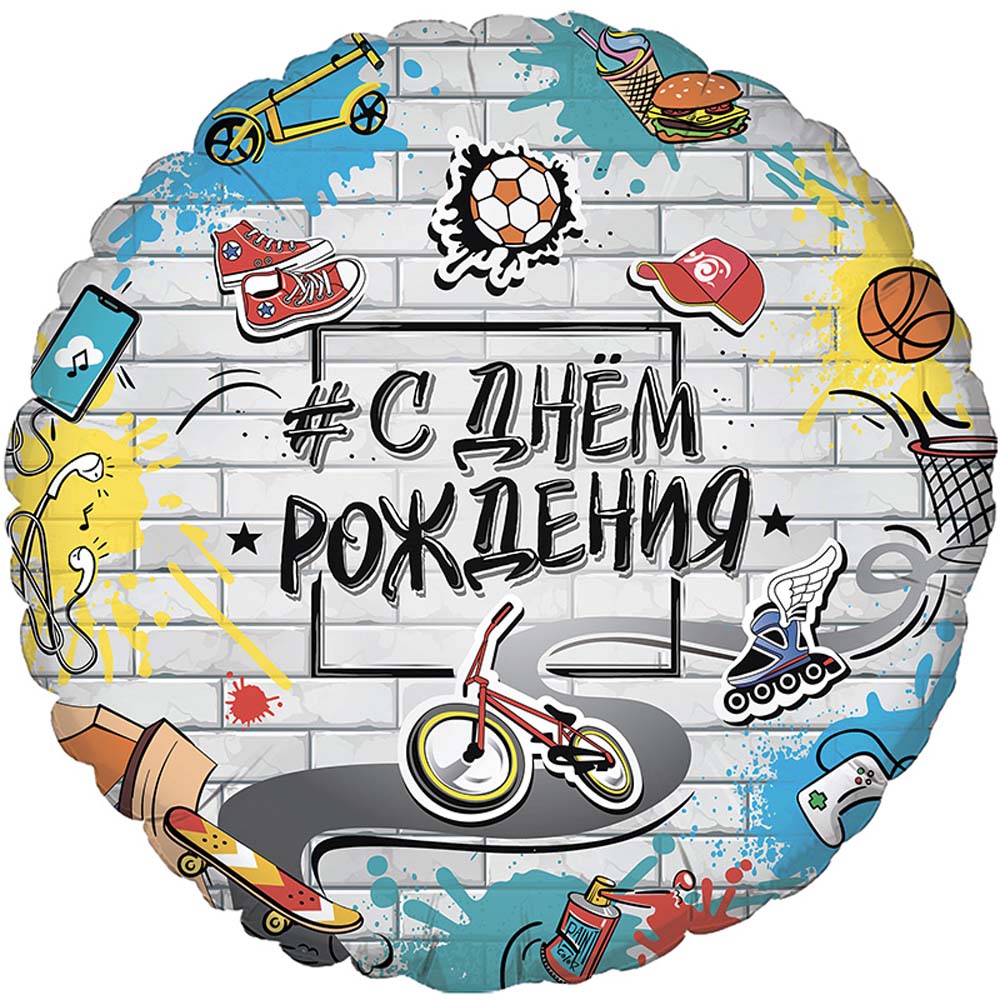 Шар возд. 18''/45см фольгир. круг "с днём рождения. стрит арт"