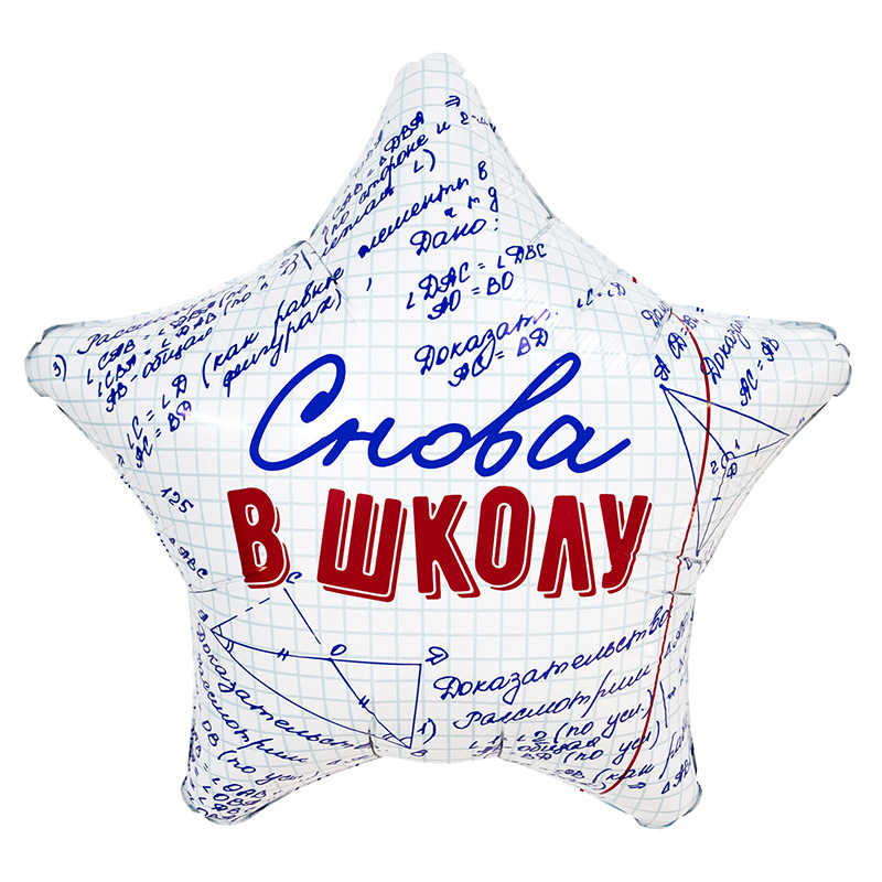 Шар возд. 19''/47,5см фольгир. звезда "снова в школу"