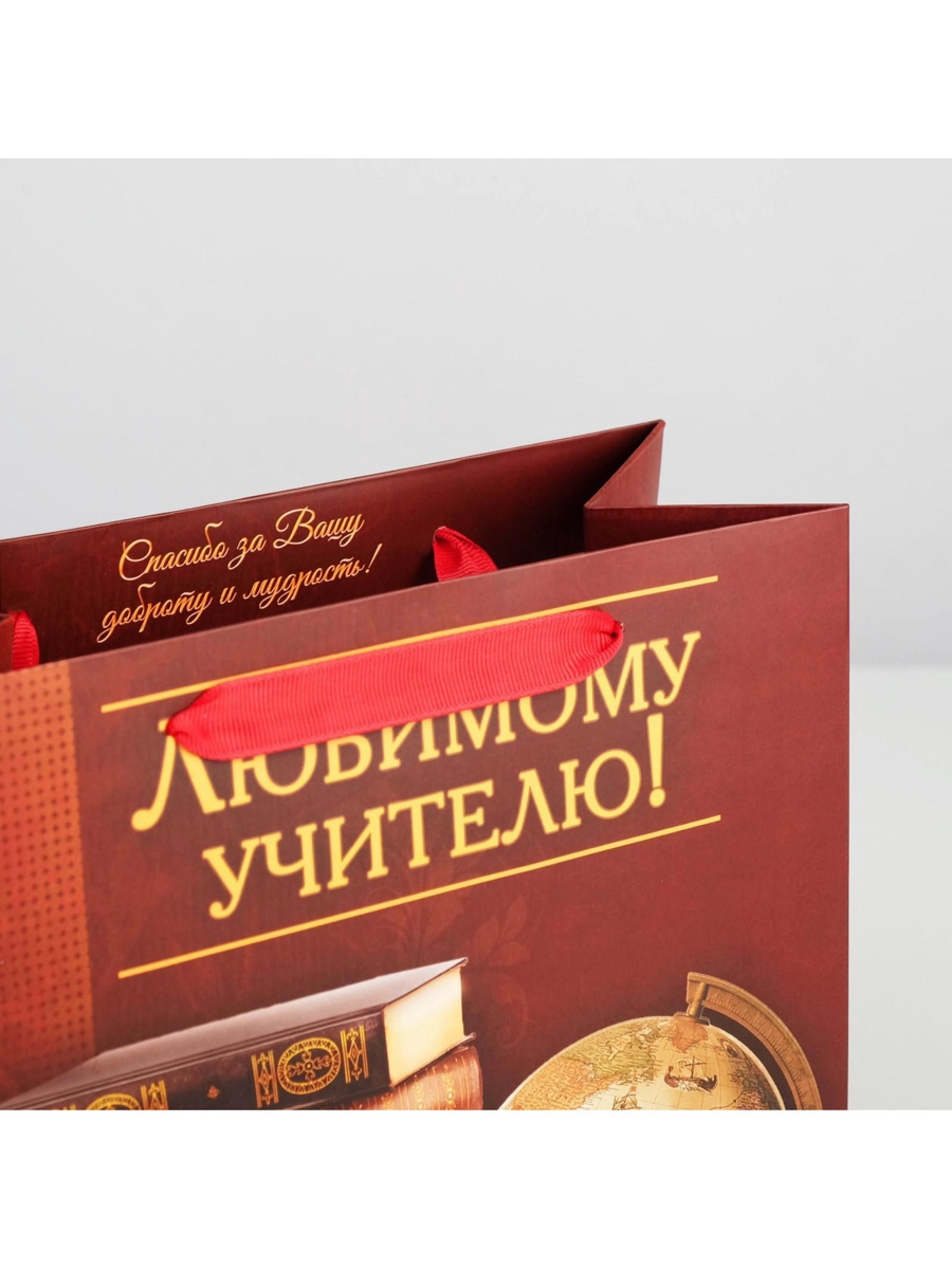 Пакет подарочный "любимому учителю" (27х23х11см)