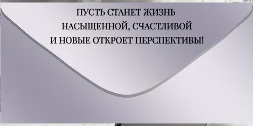Конверт для денег "с днём рождения!" текст