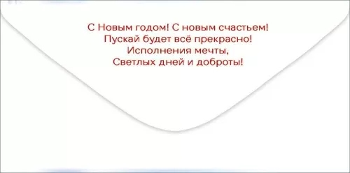 Конверт для денег "счастливого нового года!" лак текст