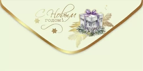 Конверт для денег "с новым годом!" фольга текст