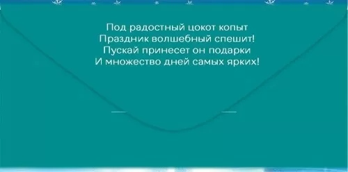 Конверт для денег "счастья в новом году!" лак текст
