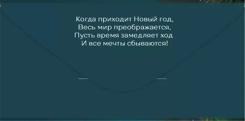Конверт для денег "весёлого нового года!" лак текст