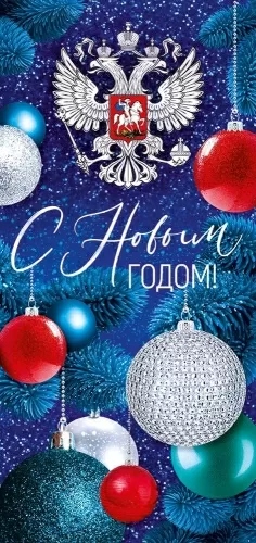 Открытка "с новым годом! российская символика" евро лак